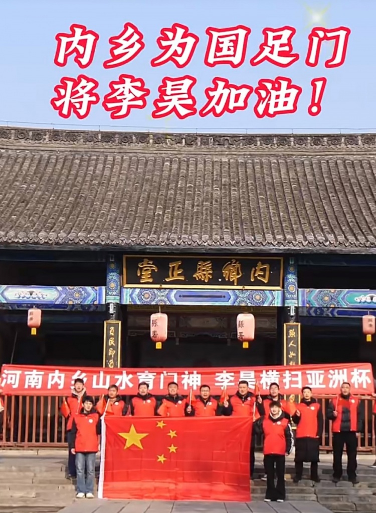 易游体育-老家球迷为U23国足和李昊加油：河南内乡育门神，李昊横扫亚洲杯