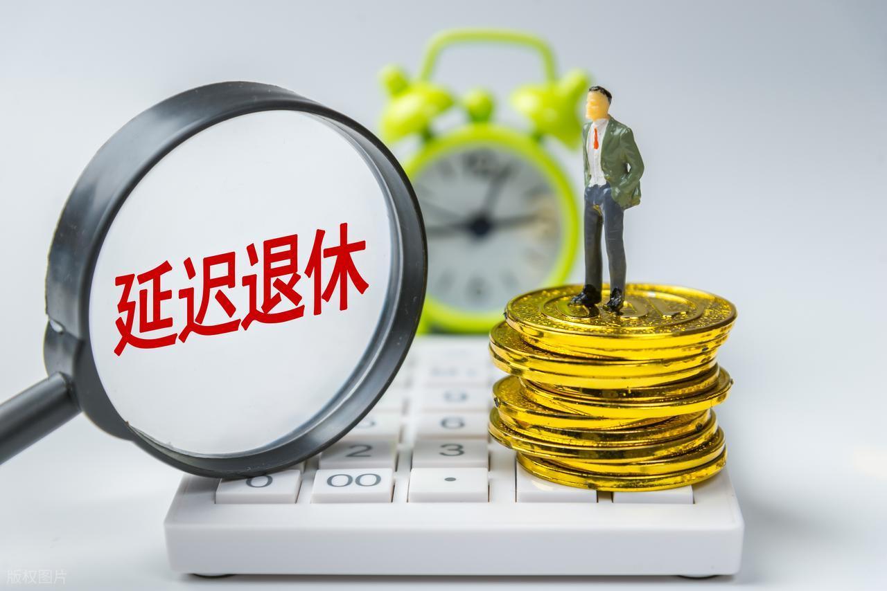 易游体育赛事官方-中央定调，退休新规实施，1970年3月后出生的，60岁退休划算吗？